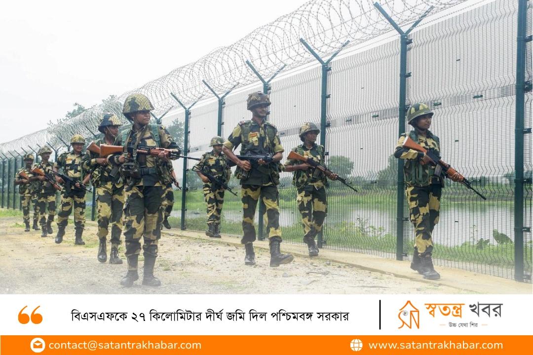 বিএসএফকে ২৭ কিলোমিটার দীর্ঘ জমি দিল পশ্চিমবঙ্গ সরকার