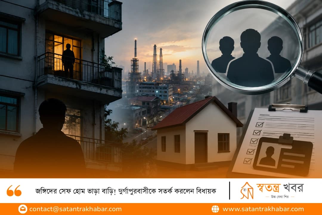 জঙ্গিদের সেফ হোম ভাড়া বাড়ি! দুর্গাপুরবাসীকে সতর্ক করলেন বিধায়ক