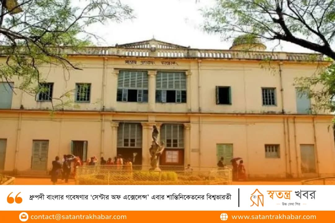 ধ্রুপদী বাংলার গবেষণার ‘সেন্টার অফ এক্সেলেন্স’ এবার শান্তিনিকেতনের বিশ্বভারতী