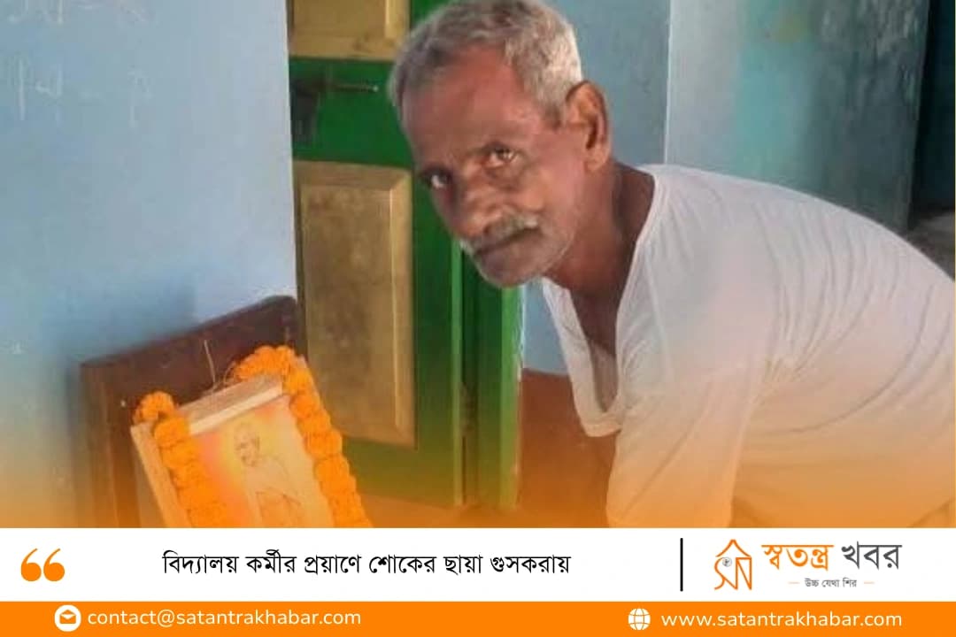 বিদ্যালয় কর্মীর প্রয়াণে শোকের ছায়া গুসকরায় 