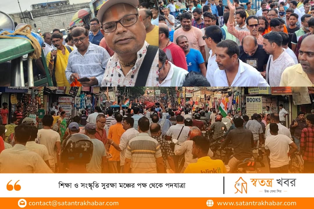 শিক্ষা ও সংস্কৃতি সুরক্ষা মঞ্চের পক্ষ থেকে পদযাত্রা 